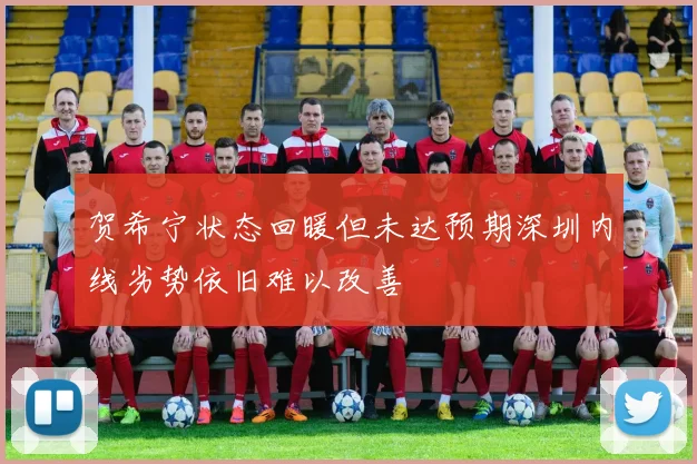 贺希宁状态回暖但未达预期深圳内线劣势依旧难以改善